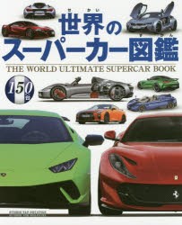 【新品】世界のスーパーカー図鑑　150台