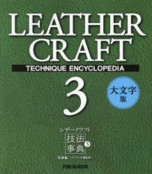 レザークラフト技法事典　3　大文字版