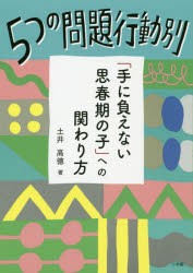 【新品】【本】5つの問題行動別「手に負えない思春期の子」への関わり方　土井高徳/著