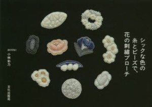 シックな色の糸とビーズで、花の刺繍ブローチ　小林彩乃/著