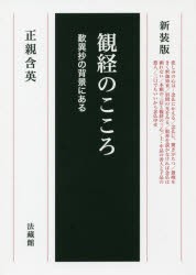 【新品】【本】観経のこころ　歎異抄の背景にある　新装版　正親含英/著