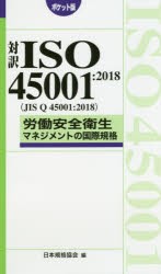 【新品】【本】対訳ISO45001:2018〈JIS　Q　45001:2018〉労働安全衛生マネジメントの国際規格　ポケット版　日本規格協陰/編