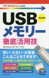 【新品】USBメモリー徹底活用技　オンサイト/著