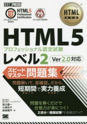 【新品】【本】HTML5プロフェッショナル認定試験レベル2スピードマスター問題集　抜山雄一/著　七條怜子/著　結城陽平/著