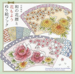 和の花輸と花もようぬり絵ブック　石村和代/著