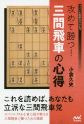 攻めて勝つ!三間飛車の心得　小倉久史/著