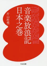 【新品】【本】音楽放浪記　日本之巻　片山杜秀/著