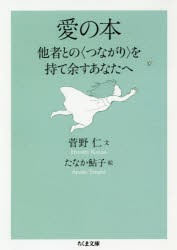 【新品】愛の本　他者との〈つながり〉を持て余すあなたへ　菅野仁/文　たなか鮎子/絵