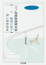 三ノ池植物園標本室　下　睡蓮の椅子　ほしおさなえ/著