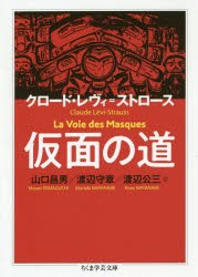 仮面の道　クロード・レヴィ=ストロース/著　山口昌男/訳　渡辺守章/訳　渡辺公三/訳