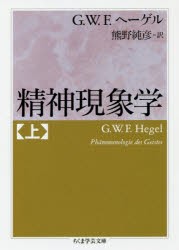 【新品】【本】精神現象学　上　G．W．F．ヘーゲル/著　熊野純彦/訳