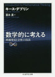 数学的に考える　問題発見と分析の技法　キース・デブリン/著　冨永星/訳