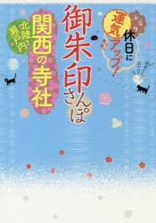 御朱印さんぽ関西・北陸・瀬戸内の寺社　ぶらり休日に運気アップ!　関西周辺の130寺社、徹底案内!