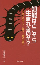 【新品】知能はどこから生まれるのか?　ムカデロボットと探す「隠れた脳」　大須賀公一/著