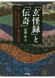 「玄怪録」と「伝奇」　古代中国の語り物と説話集　続　志怪から伝奇へ　高橋稔/著