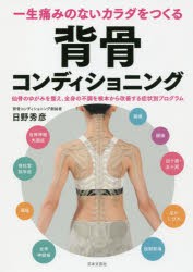 一生痛みのないカラダをつくる背骨コンディショニング　仙骨のゆがみを整え、全身の不調を根本から改善する症状別プログラム　日野秀彦/