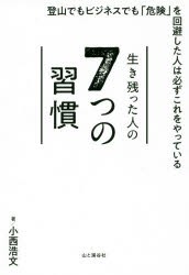 生き残った人の7つの習慣　小西浩文/著