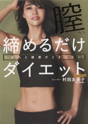 膣締めるだけダイエット　くびれと健康がとまらない!　村田友美子/著