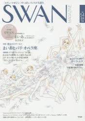 【新品】SWAN　MAGAZINE　Vol．54(2018冬号)　〈特集〉夢はエトワール!まいあとパリ・オペラ座　描きおろし　SWAN番外編　有吉京子