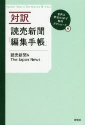 【新品】【本】対訳読売新聞「編集手帳」　読売新聞/著　The　Japan　News/著