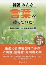 【新品】【本】みんな言葉を持っていた　障害の重い人たちの心の世界　柴田保之/著