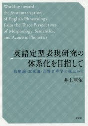 【新品】【本】英語定型表現研究の体系化を目指して　形態論・意味論・音響音声学の視点から　井上亜依/著