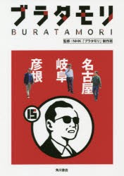 ブラタモリ　15　名古屋　岐阜　彦根　NHK「ブラタモリ」制作班/監修