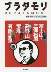 ブラタモリ　16　富士山・三保松原　高野山　宝塚　有馬温泉　NHK「ブラタモリ」制作班/監修