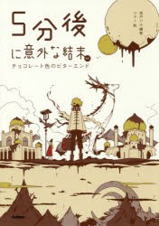 【新品】5分後に意外な結末ex　チョコレート色のビターエンド　桃戸ハル/編著　usi/絵