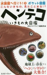 水族館へ行こう!　ポケット図鑑　2　ヘンテコいきもの大図鑑　こんないきもの、見たことある!?　月刊アクアライフ編集部/編