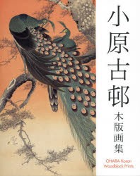 【新品】小原古邨木版画集　小原古邨/著