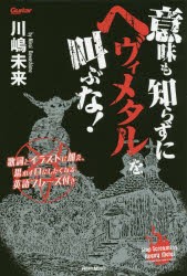 【新品】【本】意味も知らずにヘヴィメタルを叫ぶな!　歌詞とイラストに加え、思わず口にしたくなる英語フレーズ付き　川嶋未来/著