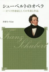 【新品】シューベルトのオペラ　オペラ作曲家としての生涯と作品　井形ちづる/著