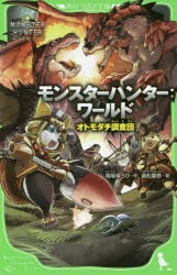 モンスターハンター:ワールド　オトモダチ調査団　相坂ゆうひ/作　貞松龍壱/絵