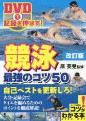 競泳最強のコツ50　DVDで記録を伸ばす!　原英晃/監修