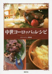 【新品】中世ヨーロッパのレシピ　コストマリー事務局/著　繻鳳花/著