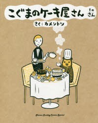 【新品】こぐまのケーキ屋さん そのさん 小学館 カメントツ／さく