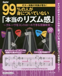 【新品】【本】ギター演奏の常識が覆る!99%の人が身についていない「本当のリズム感」　グルーヴをコントロールできる意識改革　竹内一弘