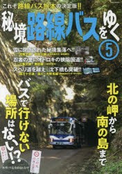 【新品】秘境路線バスをゆく　5　これぞ路線バス旅本の決定版!!