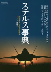 【新品】ステルス事典　基礎知識から「空」「海」「陸」各ジャンル別解説、最新技術とその未来まで、軍用ステルスを詳しく知るための本