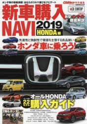 【新品】新車購入NAVI　2019HONDA編　独創的なクルマで個性をアピール!ホンダ車・購入ガイド