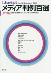 【新品】【本】メディア判例百選　長谷部恭男/編　山口いつ子/編　宍戸常寿/編