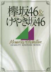 【新品】【本】欅坂46＆けやき坂46　Memories　of　Rebellion　HUMILITY　KINDNESS　BONDS