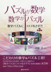 パズルが数学・数学がパズル　数学パズルにトドメをさす?!　第3集　斉藤浩/著