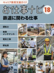 キャリア教育支援ガイドお仕事ナビ　18　鉄道に関わる仕事　運転士　車両メンテナンス　電気工事　駅社員　お仕事ナビ編集室/〔著〕