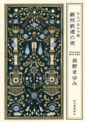 【新品】銀河鉄道の夜　カムパネルラ版　長野まゆみ/著