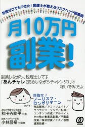 月10万円副業!　秋田谷紘平/著　小林昌裕/監修