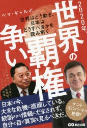 【新品】2020年、世界の覇権争い　世界はどう動き、日本はどうすべきかを読み解く　ペマ・ギャルポ/著
