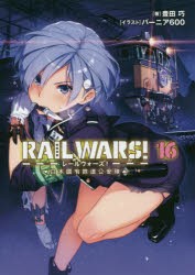 【新品】【本】RAIL　WARS!　日本國有鉄道公安隊　16　豊田巧/著