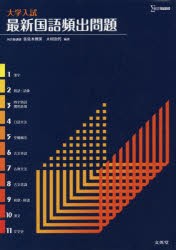 【新品】【本】大学入試最新国語頻出問題　佐佐木俊英/編著　大村治代/編著